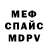 Меф VHQ Alan Fowler